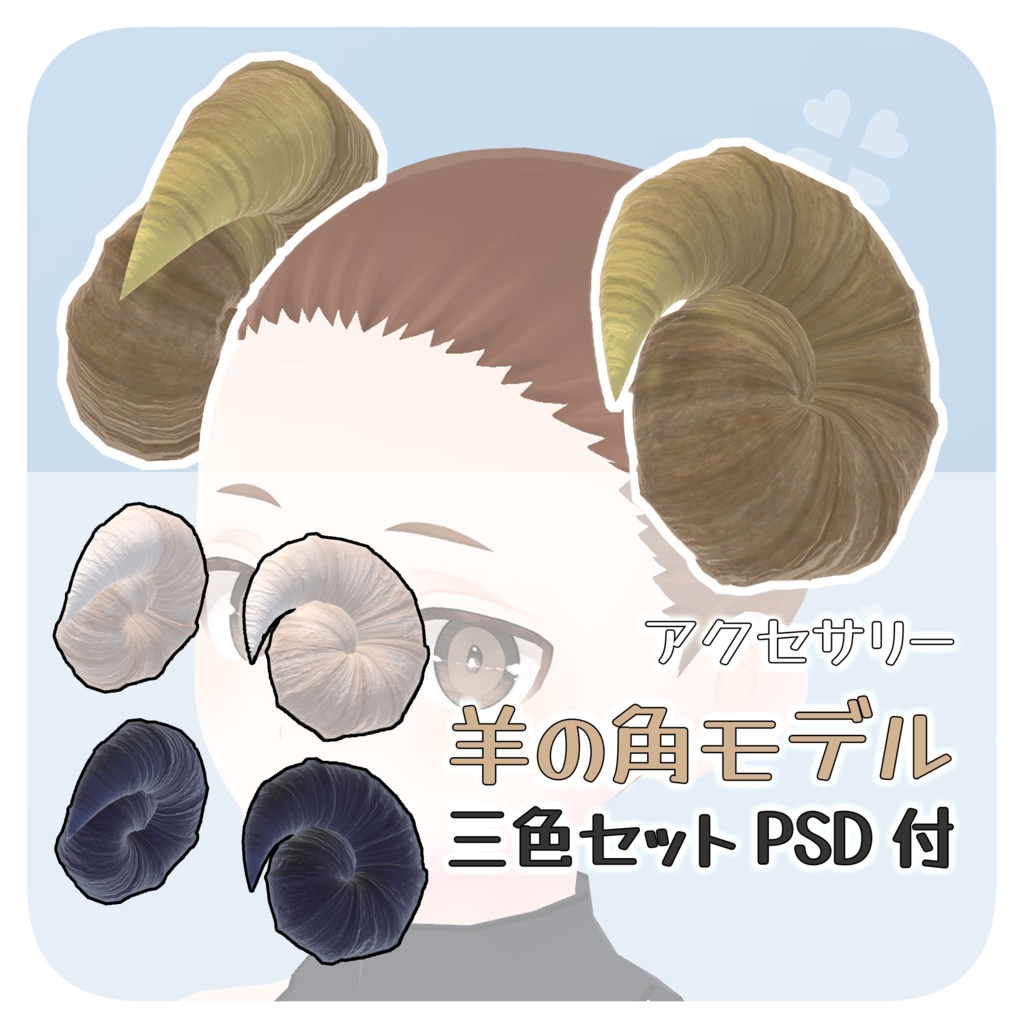 羊の角【unitypackage】【Vroid】