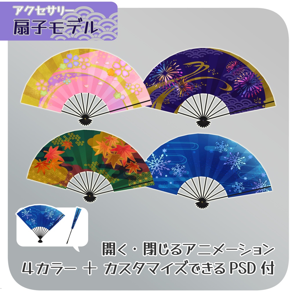 扇子3Dモデル アニメーション付【unitypackage】
