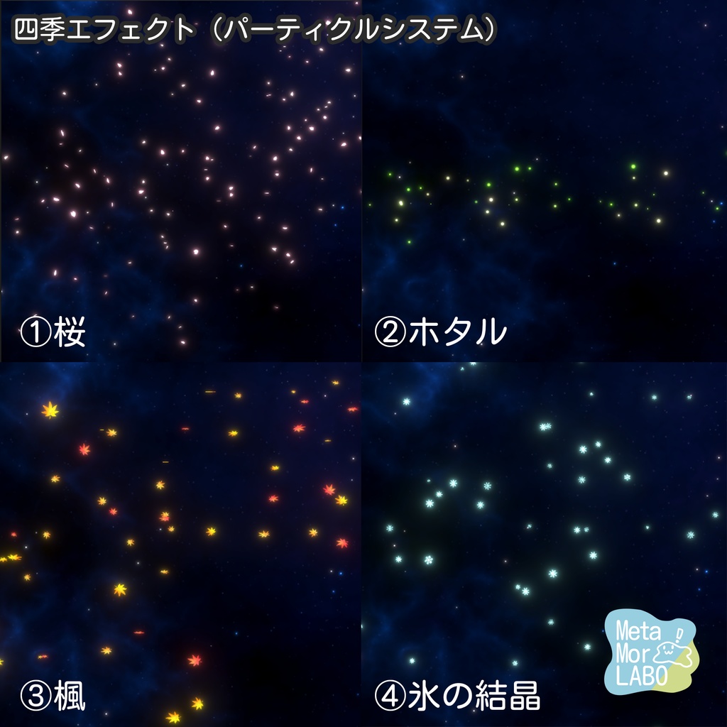 四季のエフェクト【unitypackage】