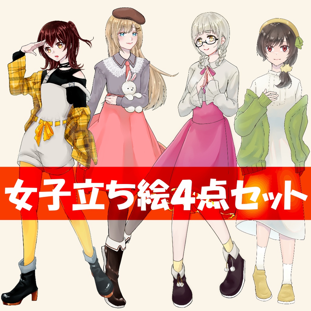 女の子全身立ち絵4点セット