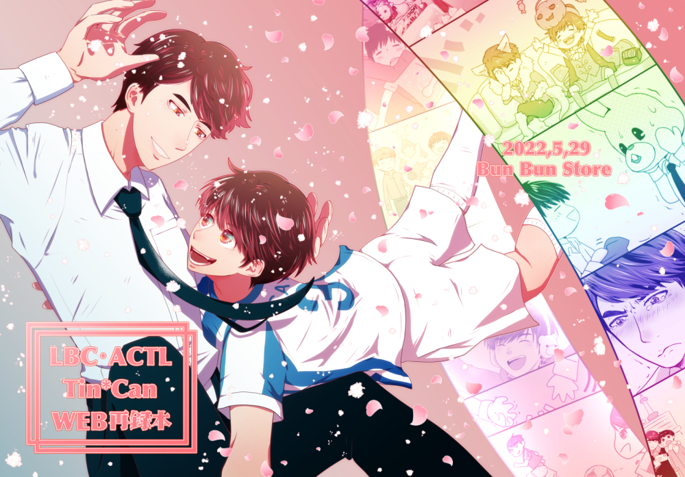 LBC・ACTL Tin*Can WEB再録本