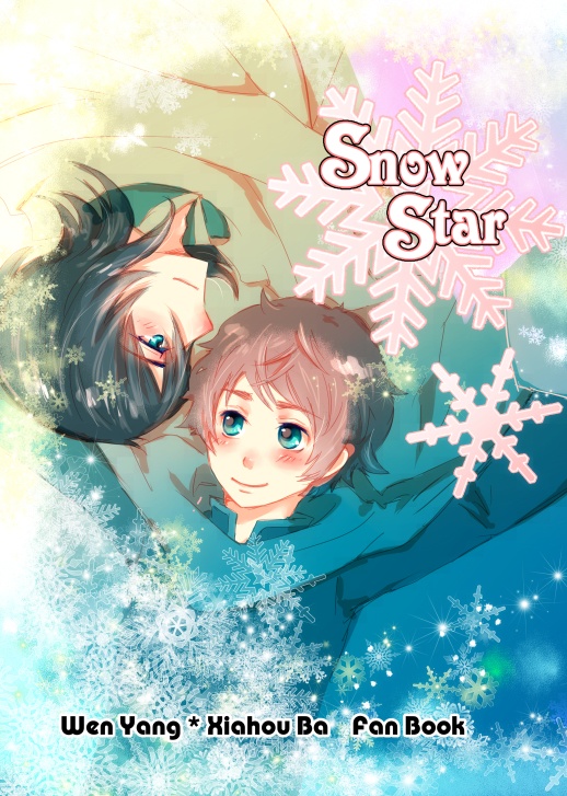 文鴦×夏侯覇 再録＋描き下ろし本『Snow Star』