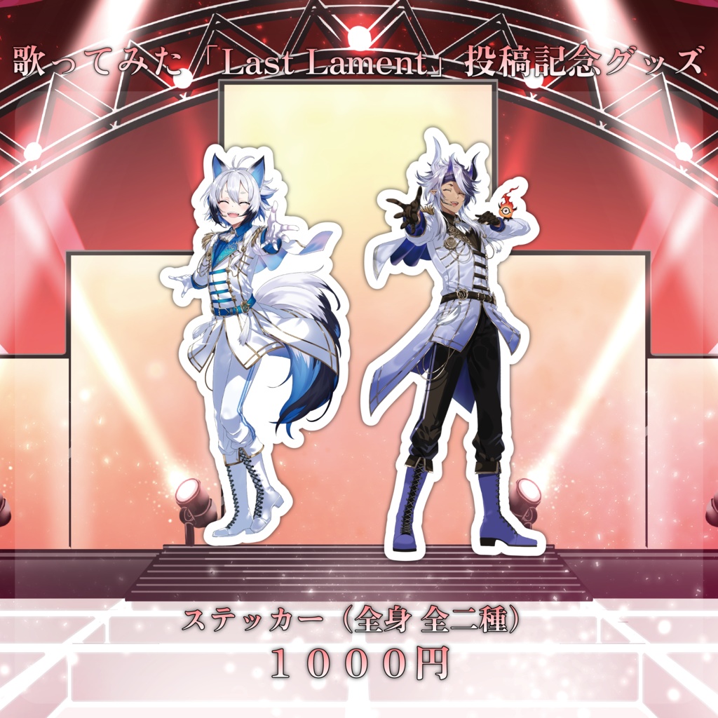 【Last Lament】ステッカー(全身)
