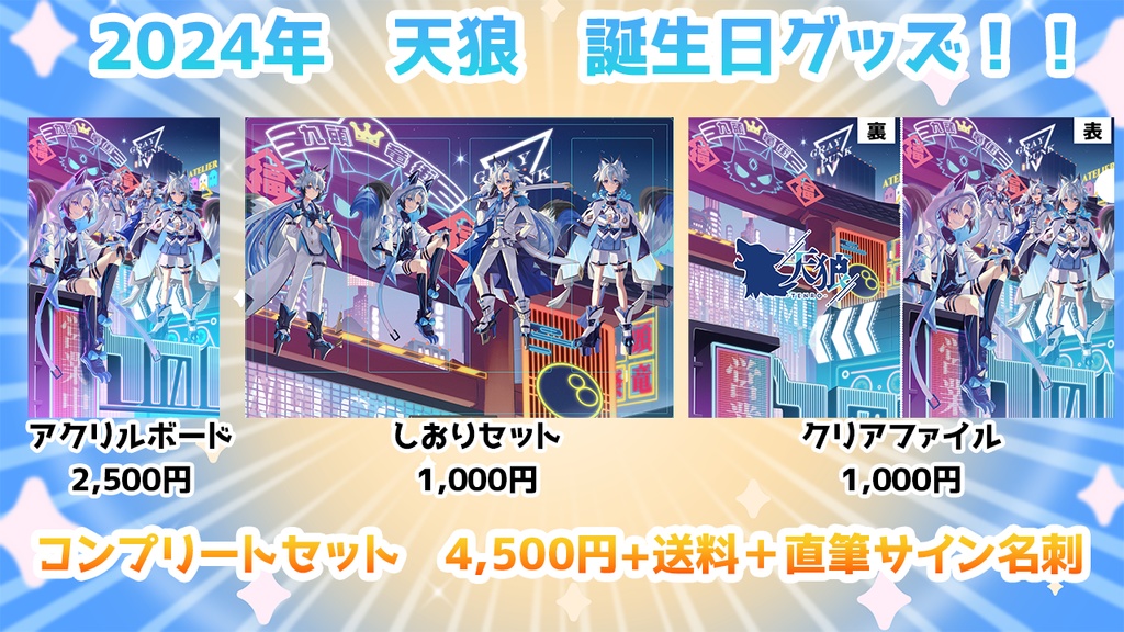 天狼　2024年誕生日コンプリートセット