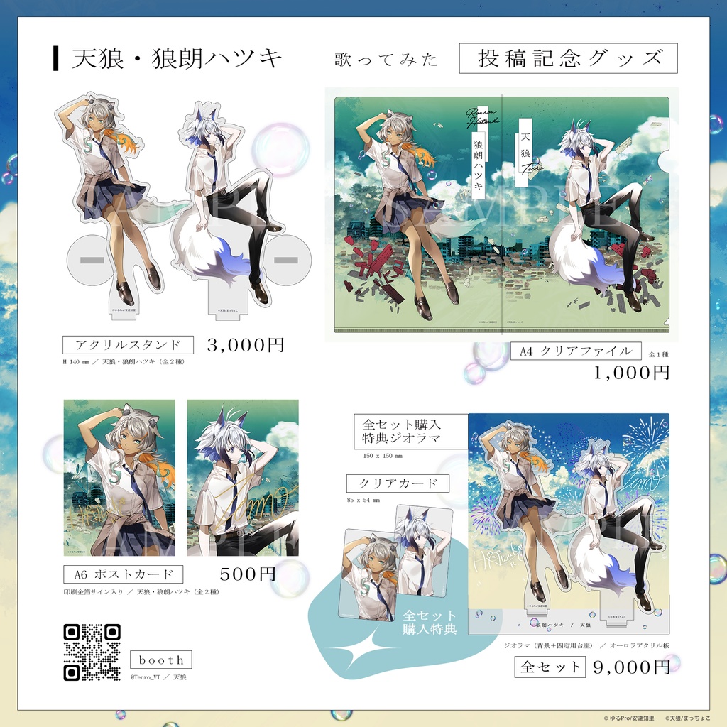 天狼・狼朗ハツキ歌ってみた投稿記念グッズ