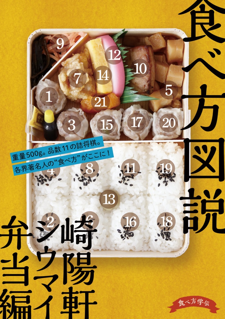 食べ方図説 崎陽軒シウマイ弁当編 1巻
