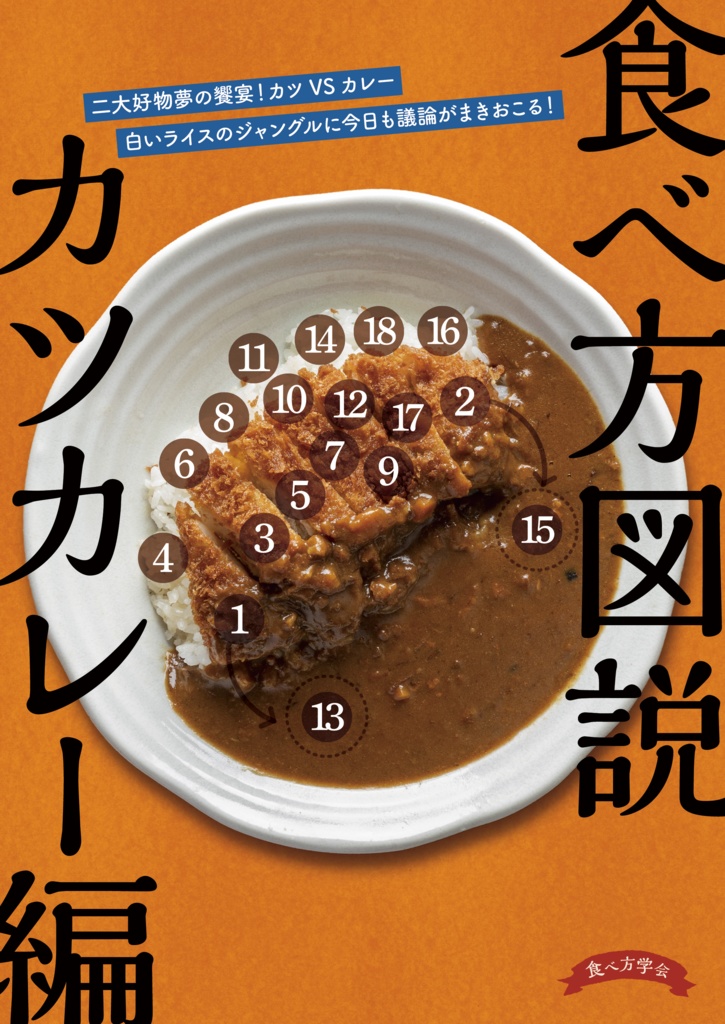 食べ方図説 カツカレー編