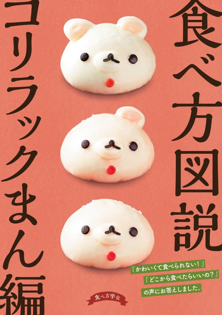 食べ方図説 コリラックまん編