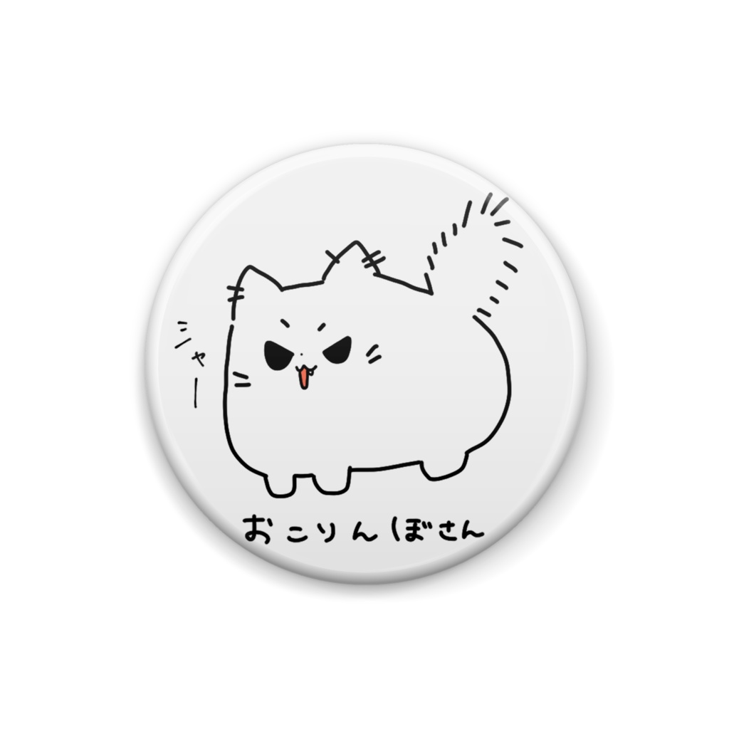 【ねこぼうさん 】＜おこりんぼさん＞缶バッチ