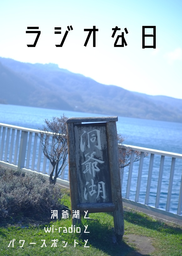 ラジオな日