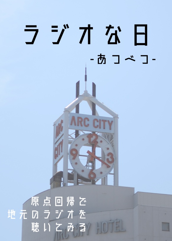 ラジオな日 - あつべつ -