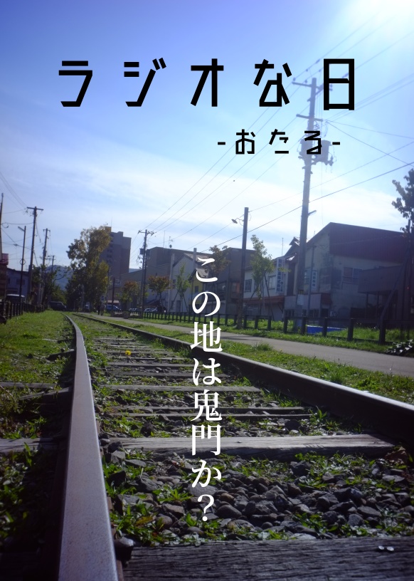 ラジオな日 -  おたる - 