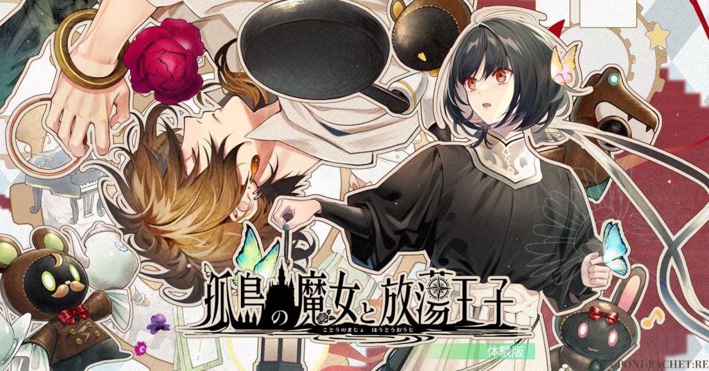 『孤島の魔女と放蕩王子』体験版（Windows対応）