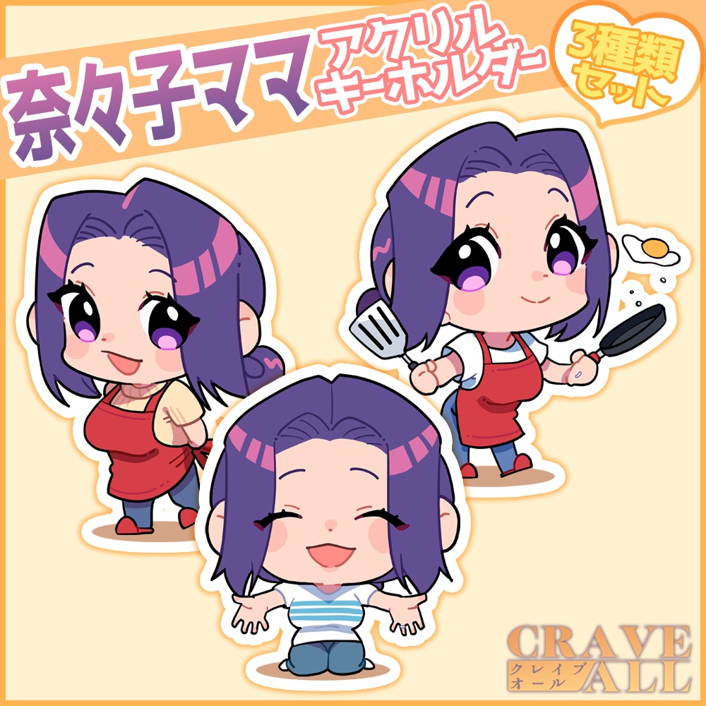 奈々子ママ SDキャラ アクリルキーホルダー 3種①②③セット