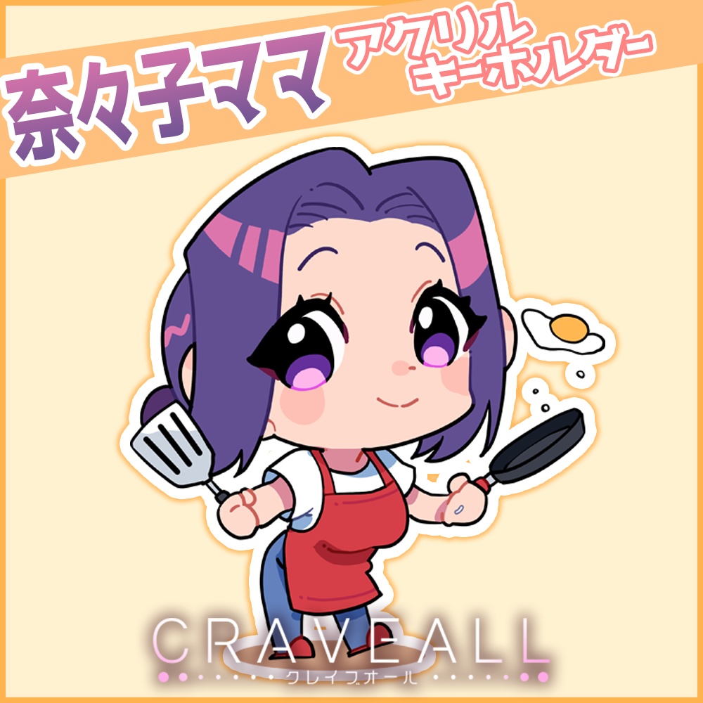 奈々子ママ SDキャラ アクリルキーホルダー ①