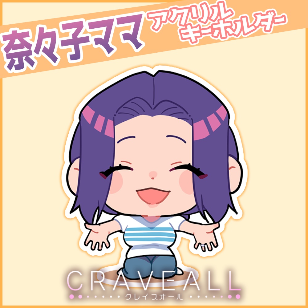 奈々子ママ SDキャラ アクリルキーホルダー ②