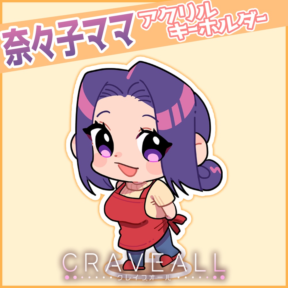 奈々子ママ SDキャラ アクリルキーホルダー ③