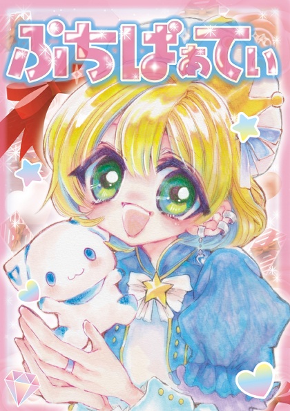 ぷちぱぁてぃ