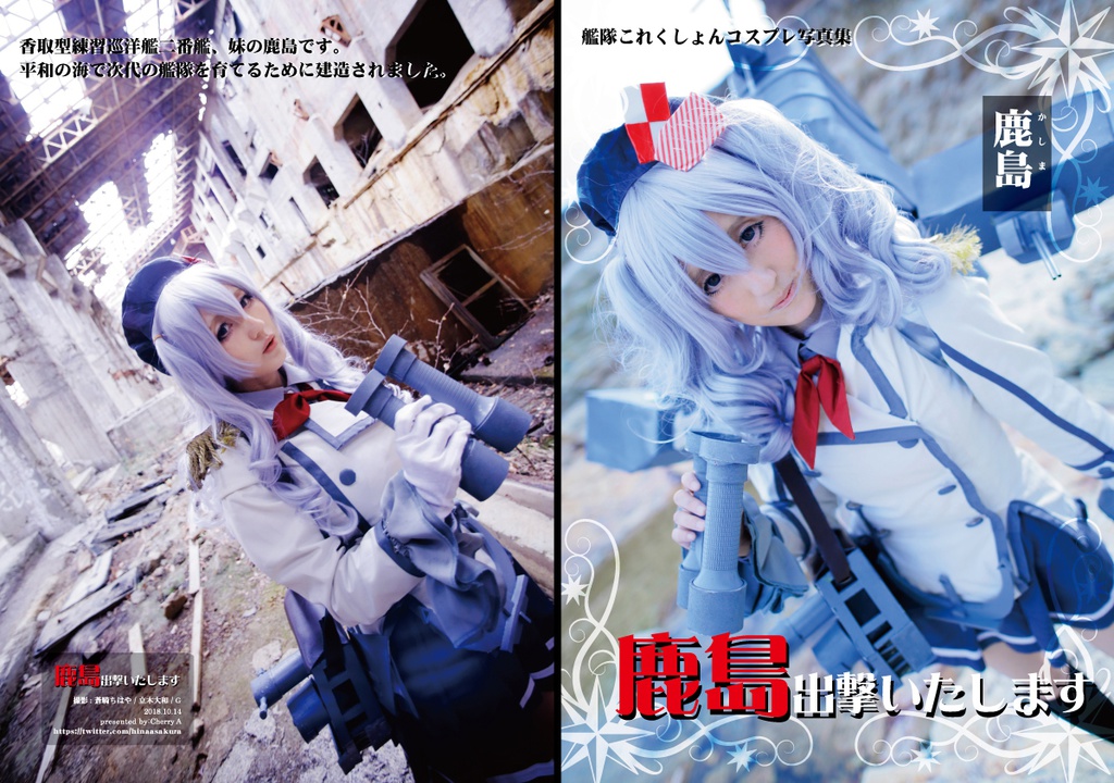 艦隊これくしょん　鹿島コスプレ写真集「鹿島 出撃します」