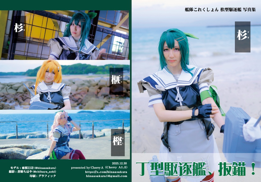 艦これ　杉・榧・樫 コスプレ写真集「丁型駆逐艦、抜錨！」