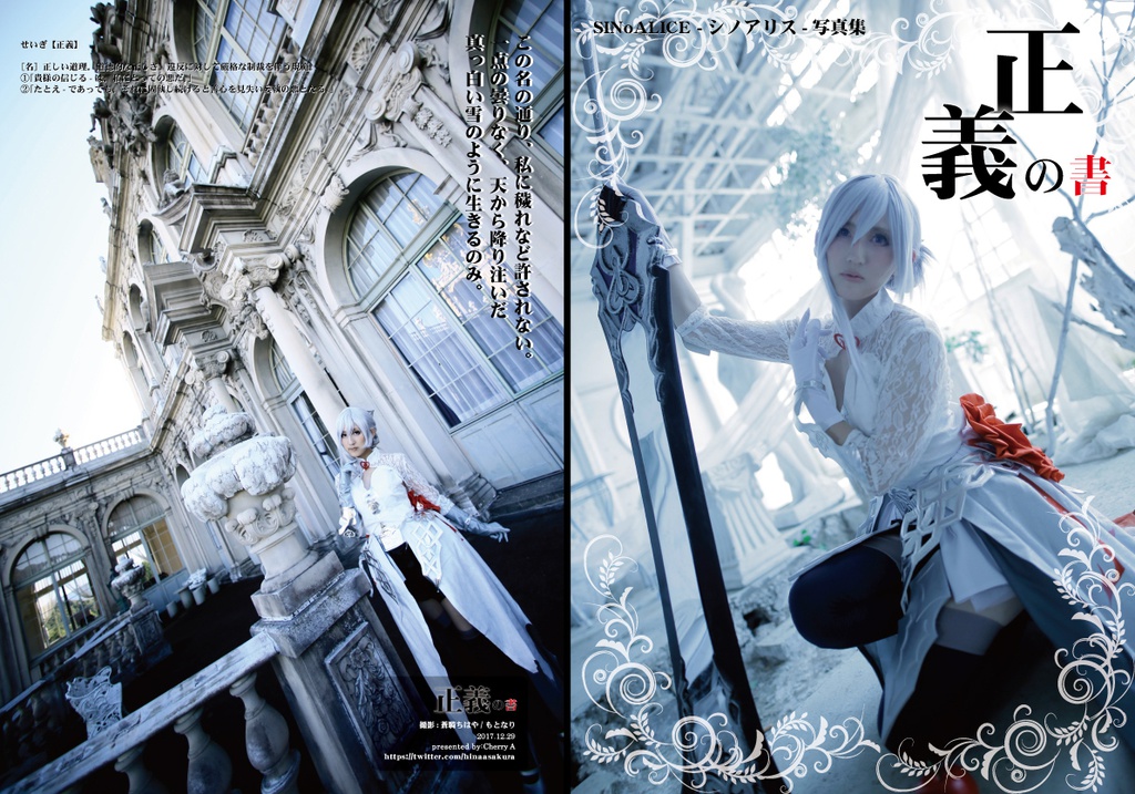 SiNoALICE(シノアリス)コスプレ写真集「束縛の書&正義の書」