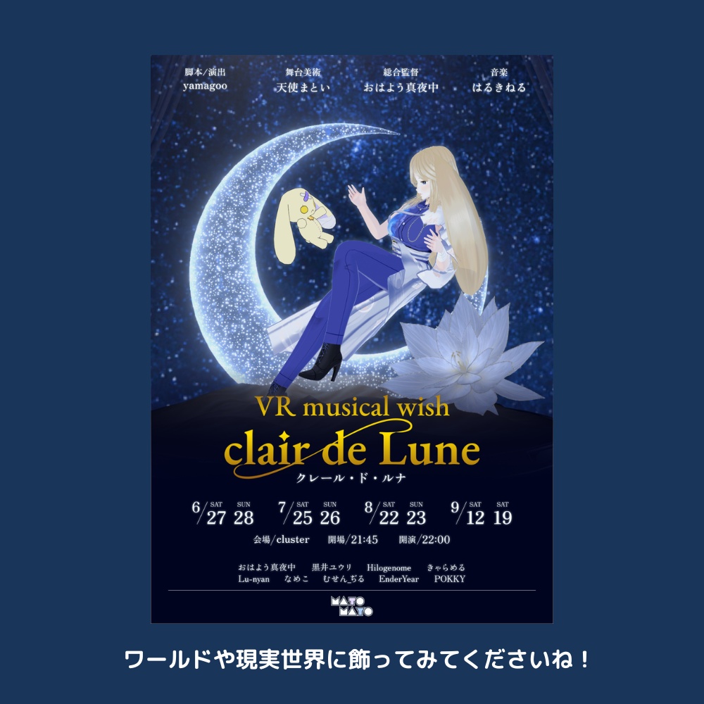 VRミュージカルwish~clair de Lune~ポスター縦・横・アバター配布