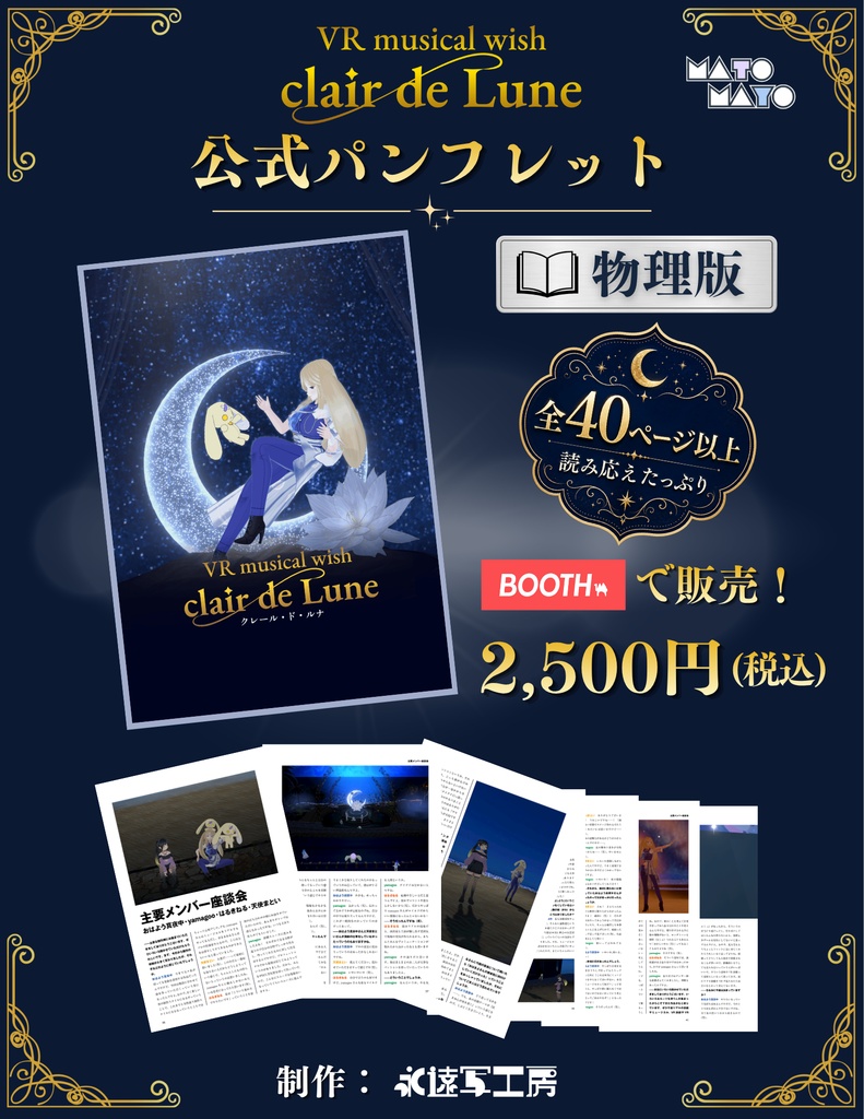 【数量限定】物理パンフレット VRミュージカルwish~clair de Lune~