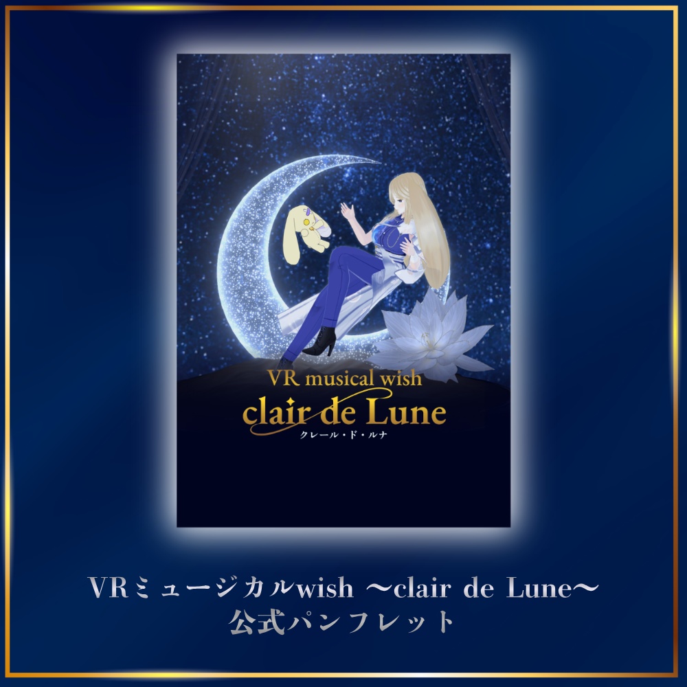 【数量限定】物理パンフレット VRミュージカルwish~clair de Lune~