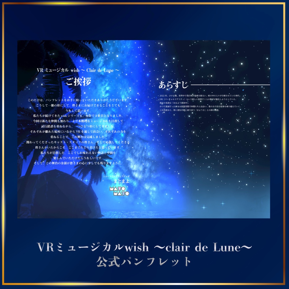 【数量限定】物理パンフレット VRミュージカルwish~clair de Lune~