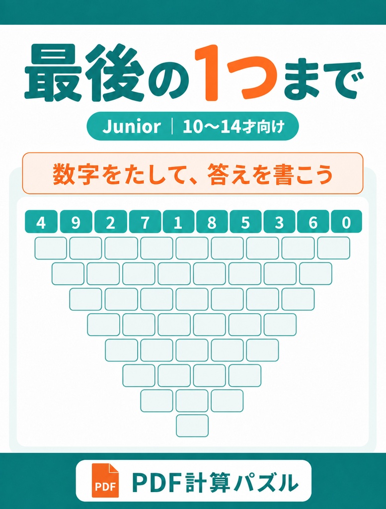 【無料体験版】最後の1つまで Junior｜問題1問＋答え｜10～14才向け