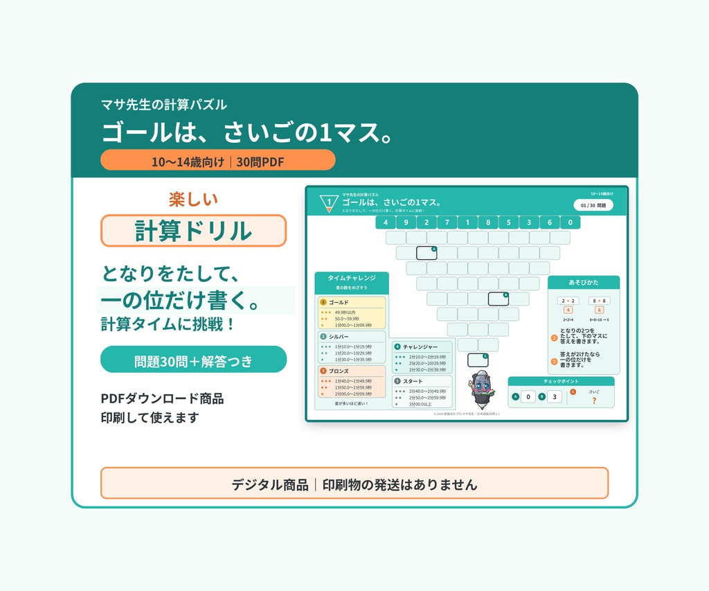 最後の1つまで Junior｜計算パズル30問・全60ページ｜10～14才向け