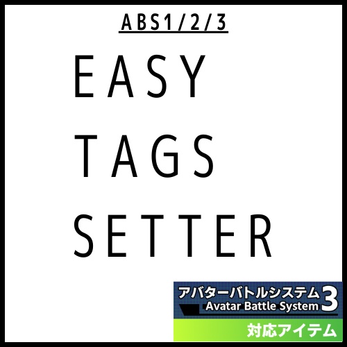 【ABSアバター補助ツール】ABSEasyTagsSetter