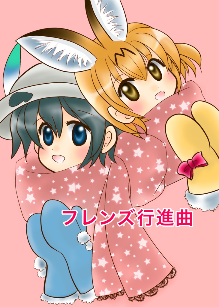 フレンズ行進曲