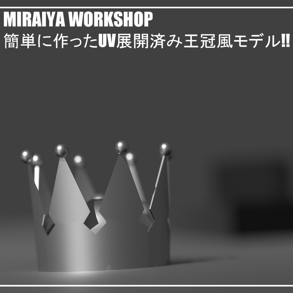 Uv展開済み 簡素な王冠風モデル Ver 1 1 0 未来屋工房 Miraiyaworkshop Booth