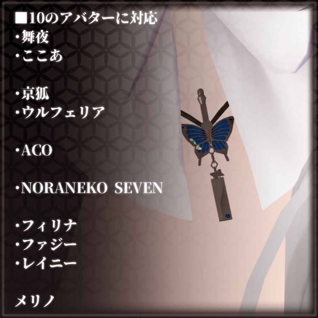 【複数アバター想定】Butterfly Accessory:Necklace