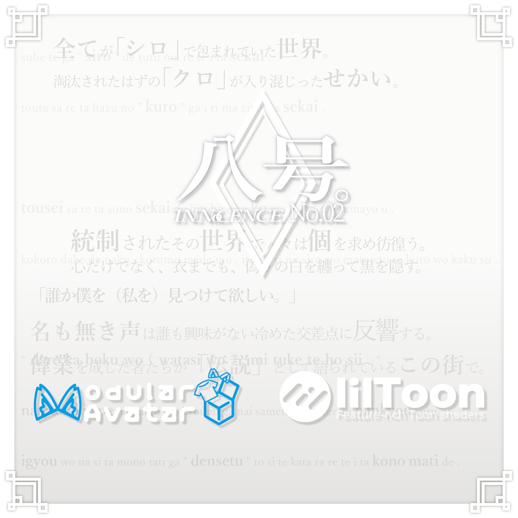 INNoCENCE./ 八号。