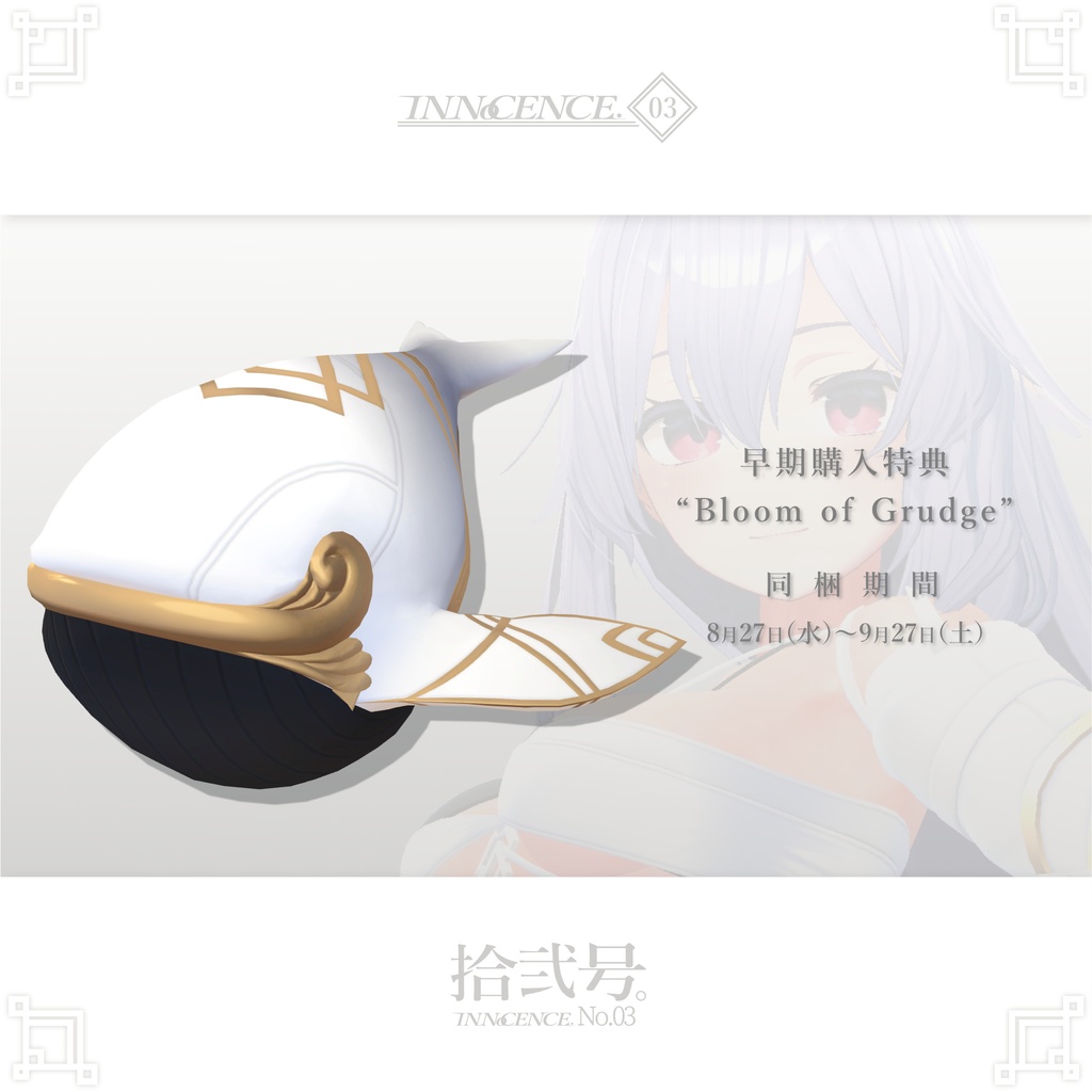 INNoCENCE./ 拾弐号。