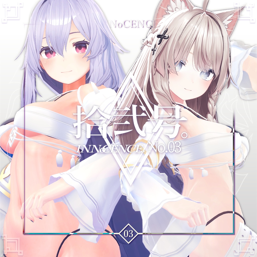 INNoCENCE./ 拾弐号。