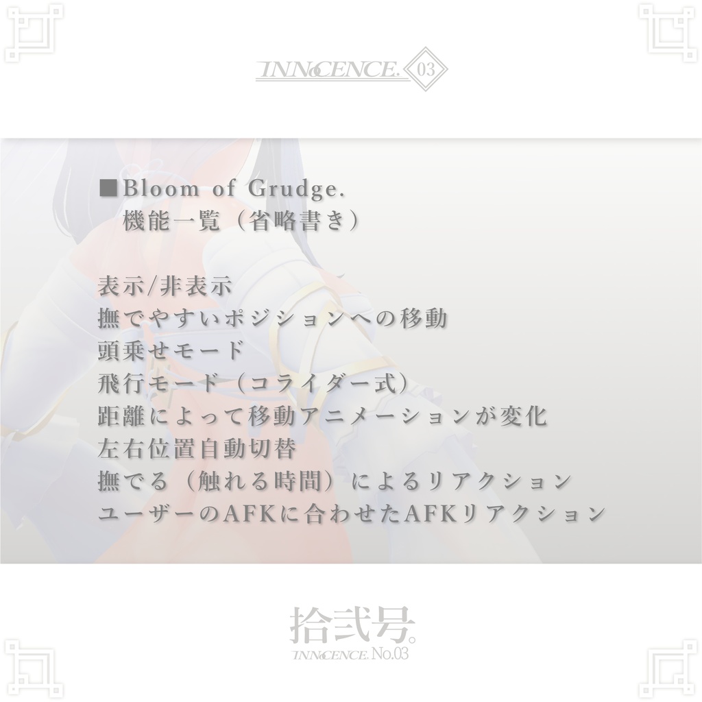 INNoCENCE./ 拾弐号。