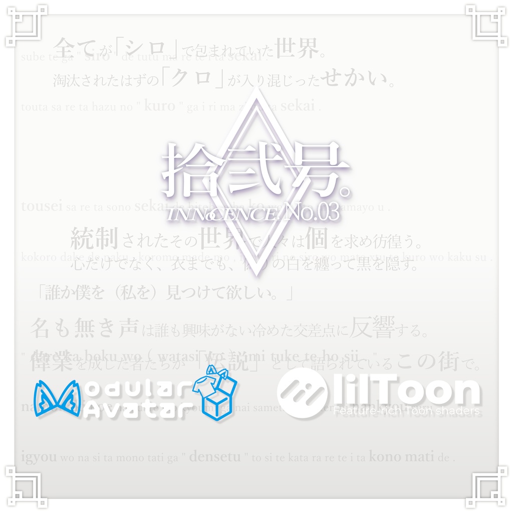 INNoCENCE./ 拾弐号。