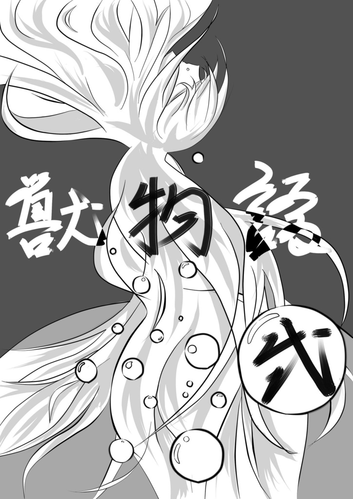 獣物語弐