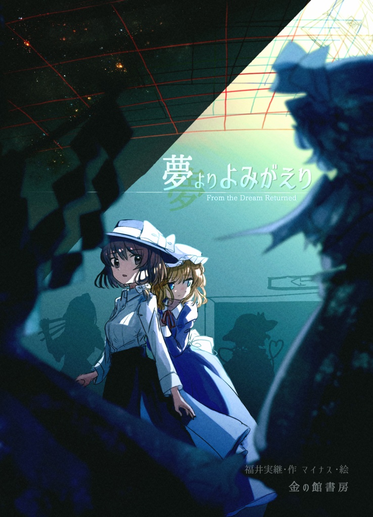 【科学世紀のカフェテラス2025】夢よりよみがえり(全)電子版