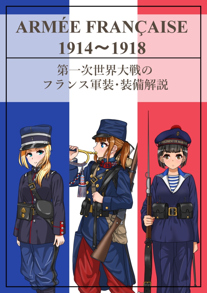 第一次世界大戦のフランス軍装・装備解説 - 青灰色委員会 - BOOTH