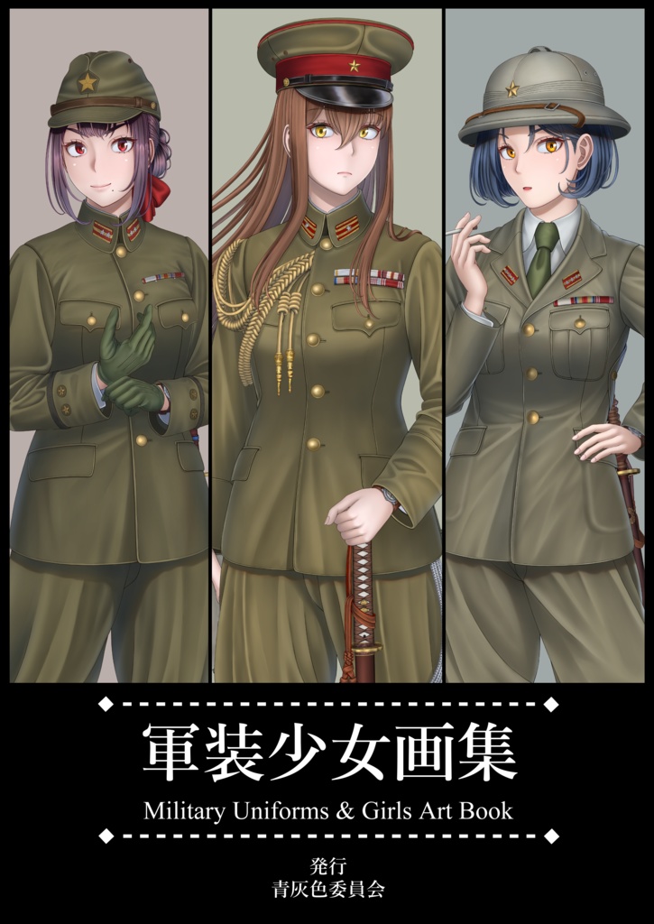 軍装少女画集　Military Uniforms &Girls Art Book
