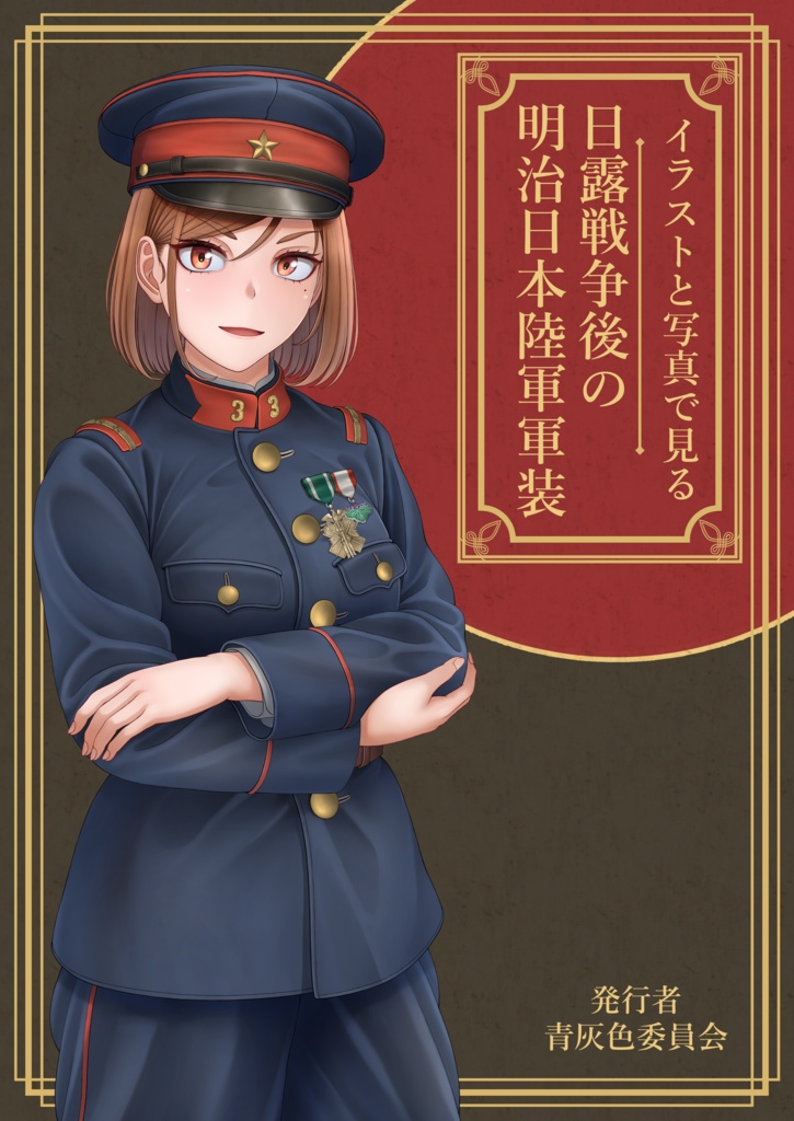 イラストと写真で見る　日露戦争後の明治日本陸軍軍装