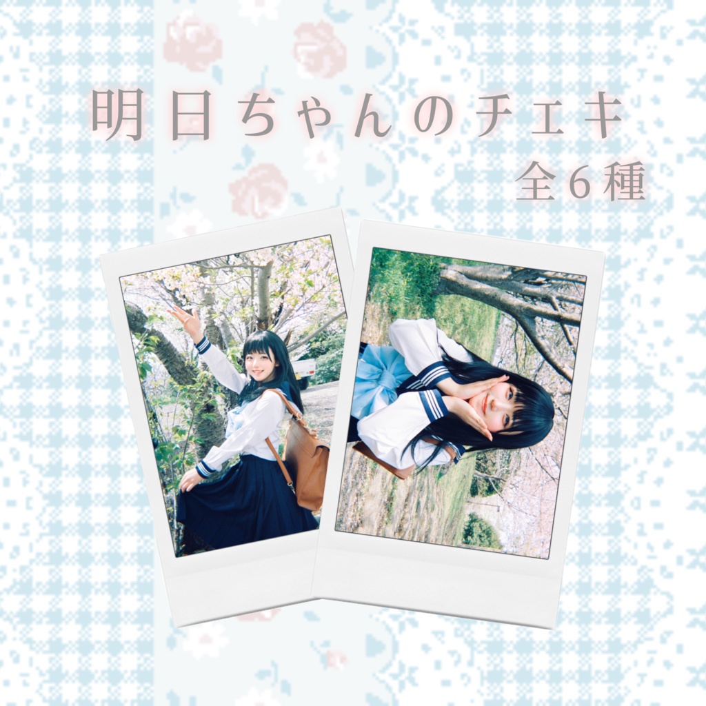 明日ちゃんのチェキ
