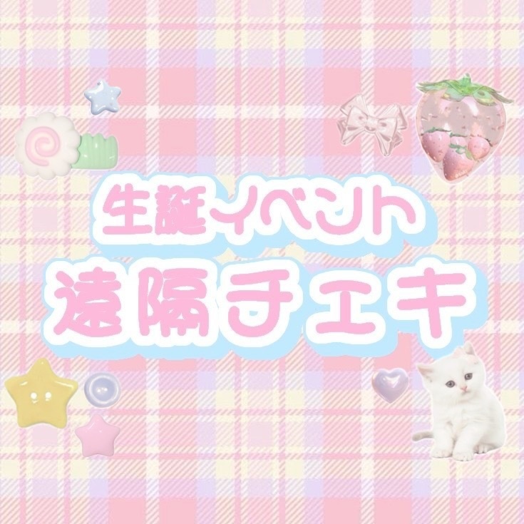 2024 生誕イベント 遠隔チェキ