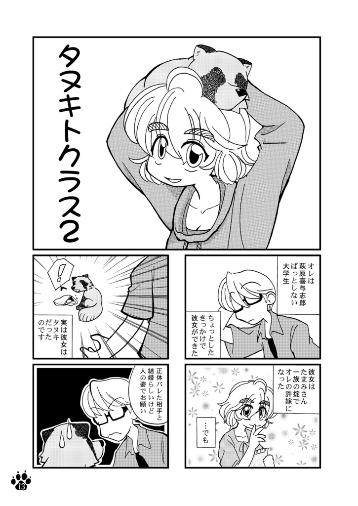 タヌキトクラス