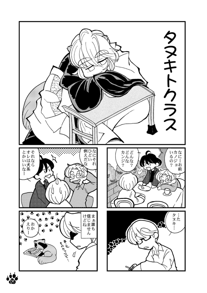 タヌキトクラス