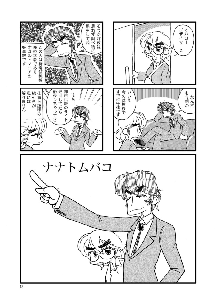 狩場領教授の事件簿